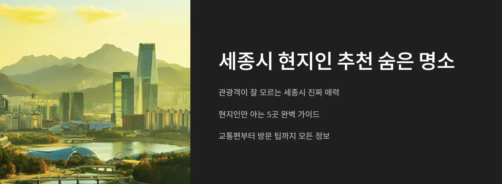 세종시 현지인 숨은 명소