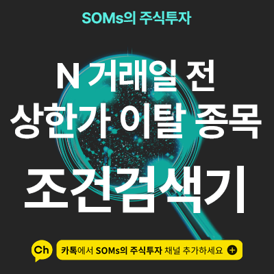 N 거래일 전 상한가 이탈 종목 찾기 - 검색기 부정 함수