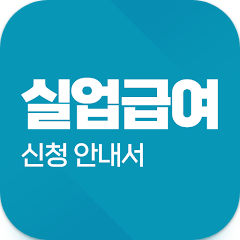 실업급여 신청 안내서, 실업급여 계산기, 모의계산 앱