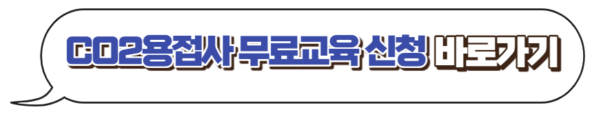 CO2용접사-무료수강