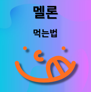 멜론 먹는법