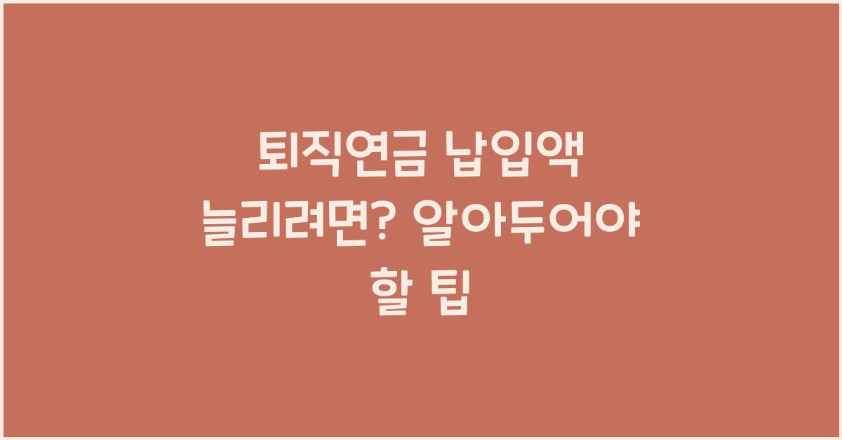퇴직연금 납입액