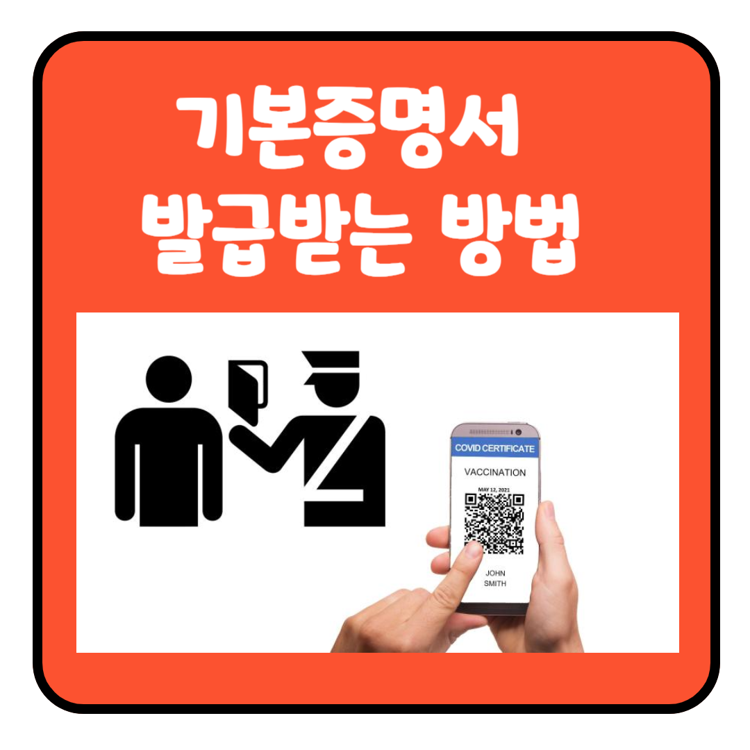 기본증명서 인터넷으로 쉽게 발급 받는 방법