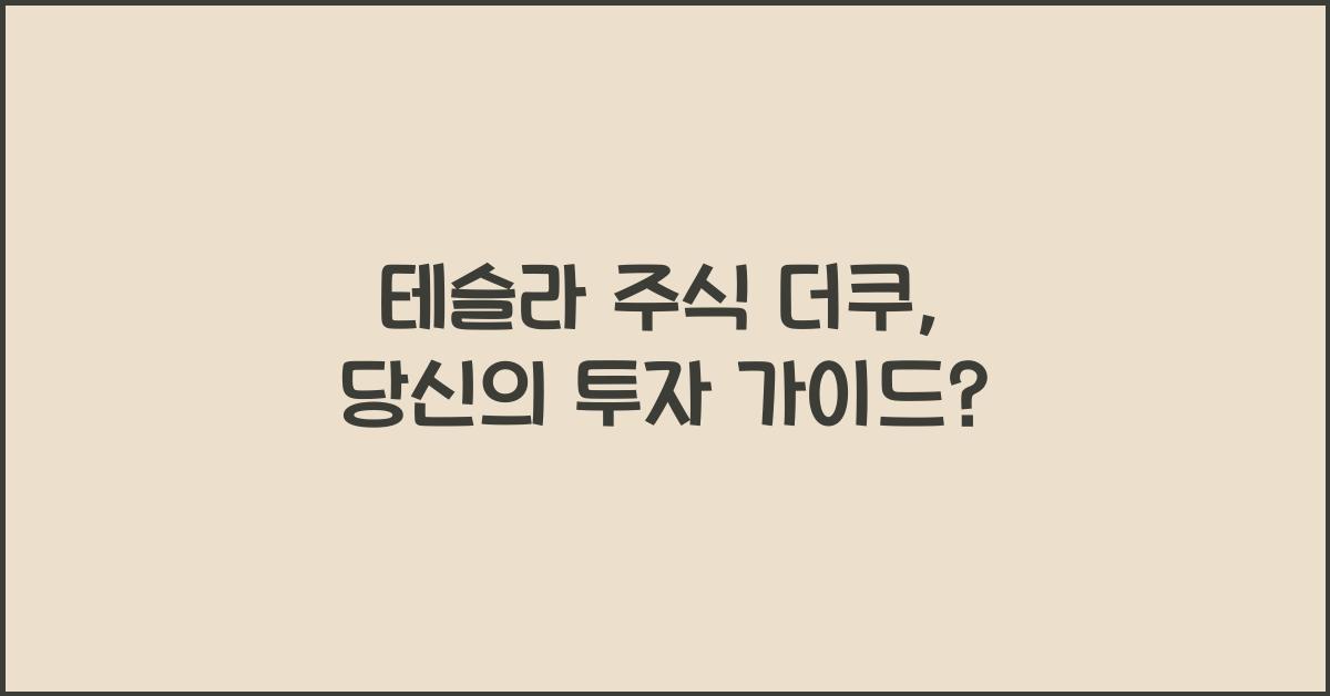 테슬라 주식 더쿠