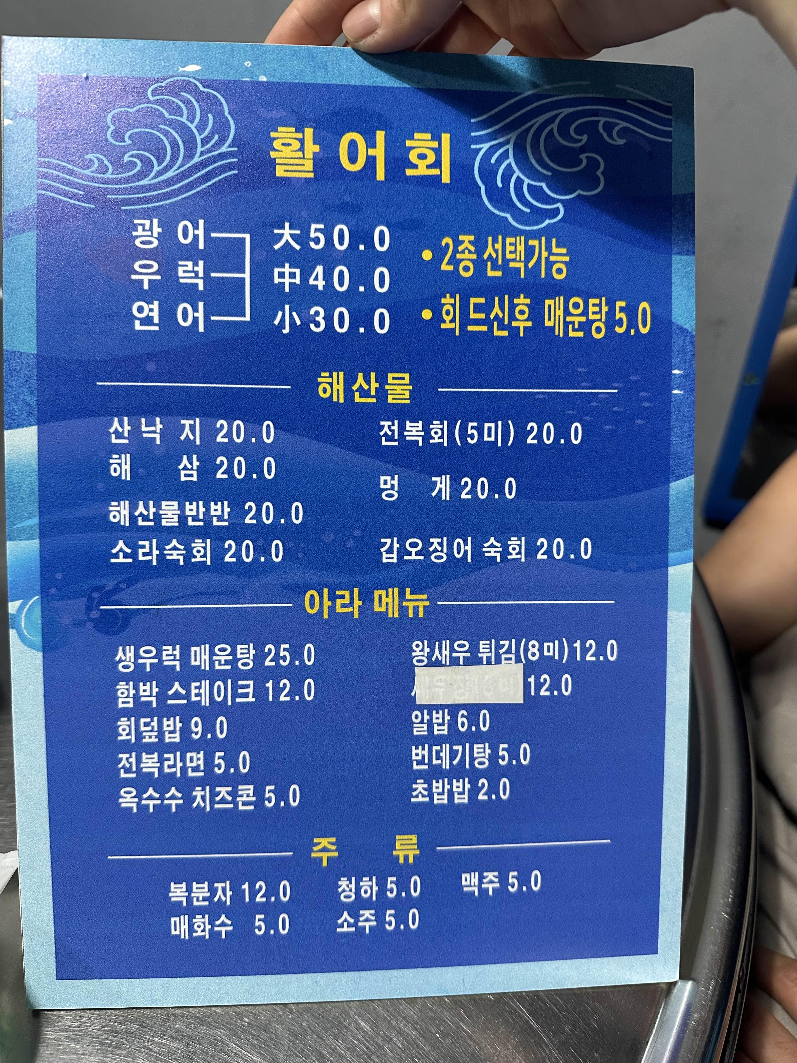 활어회 메뉴판
