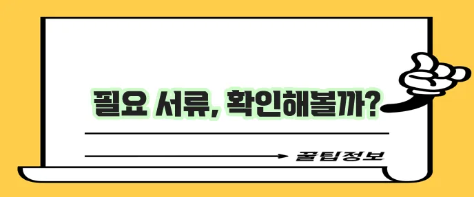 농협 직장인 마이너스 통장 신청 서류 안내
