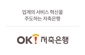 ok저축은행 정기예금 금리