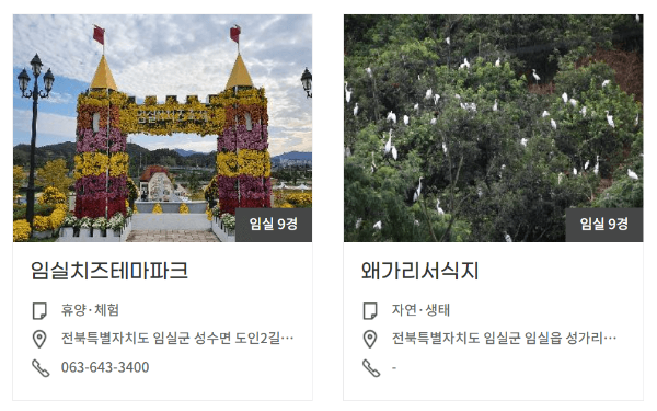 봄꽃 구경 봄나들이 갈만한 곳 국내 봄 여행지 - 임실치즈테마파크 왜가리서식지