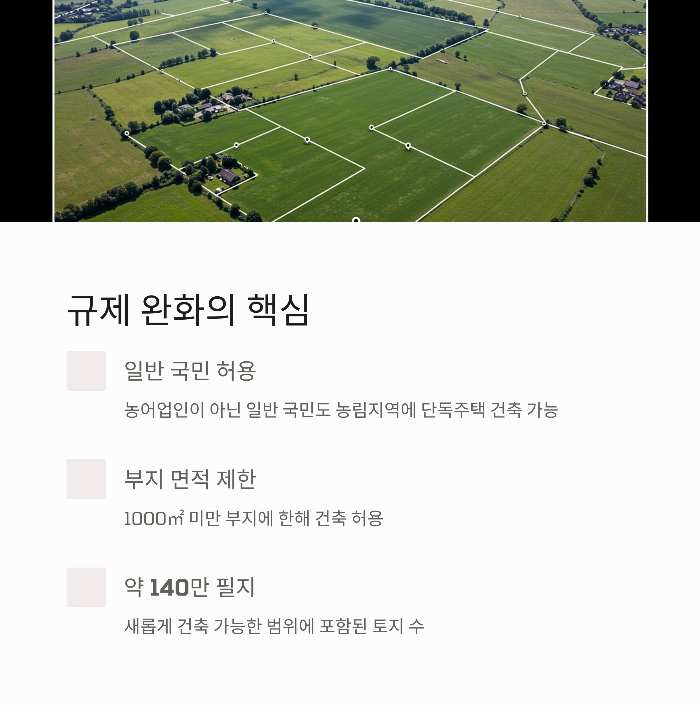 농림지 단독주택 절차