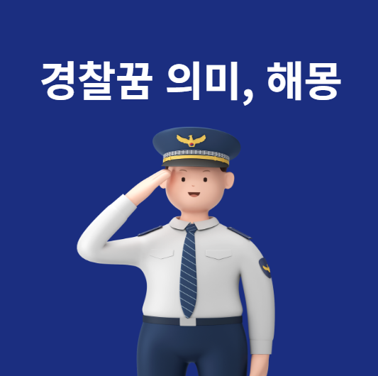 경찰 꿈 해몽