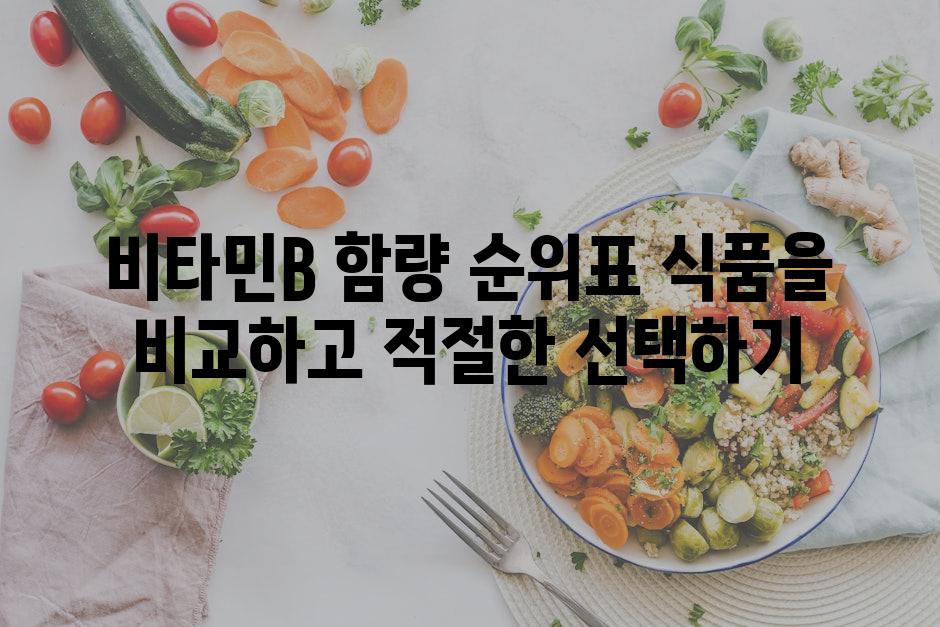 비타민B 함량 순위표 식품을 비교하고 적절한 선택하기