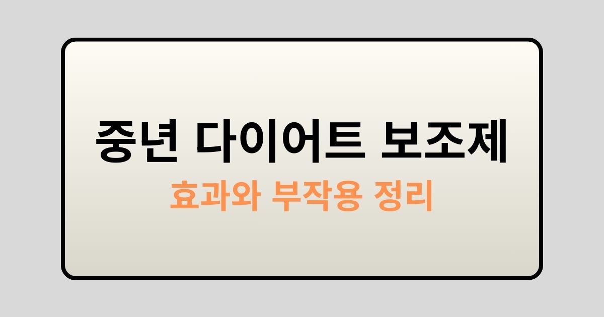 중년 다이어트 효과 부작용 정리