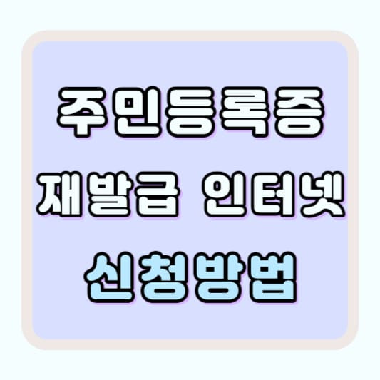 주민등록증 재발급 인터넷 신청 방법