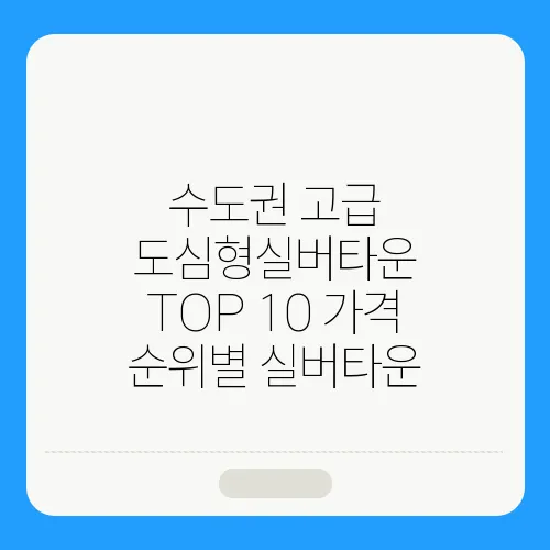 수도권 고급 도심형실버타운 TOP 10 가격 순위별 실버타운