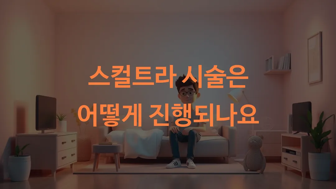 스컬트라 시술은 어떻게 진행되나요