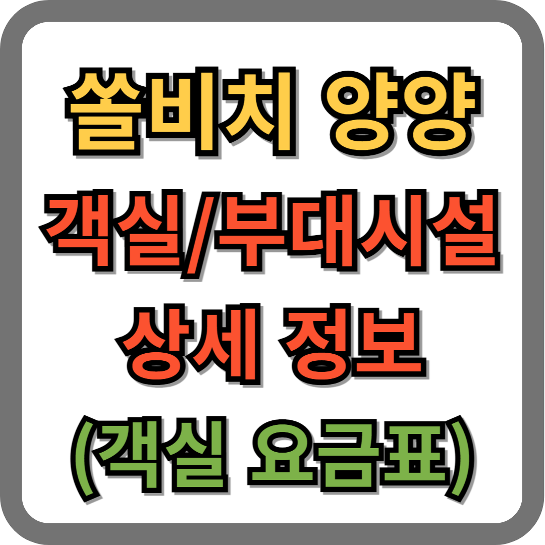 쏠비치 양양 객실, 부대시설 상세정보 (객실요금표)