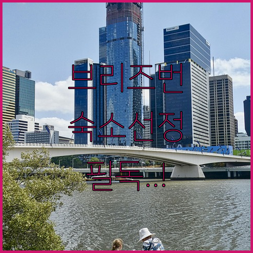 브리즈번 자유여행 숙소 위치 선정 팁..