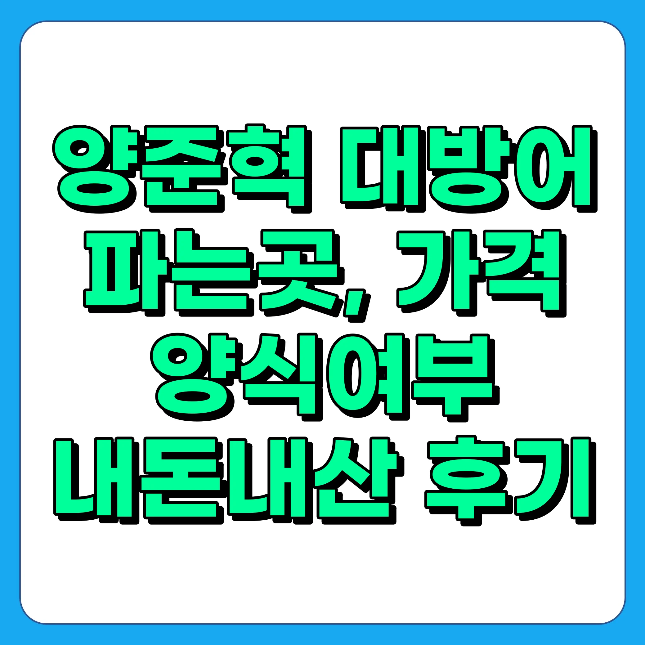 양준혁 대방어 파는 곳, 가격, 양식, 롯데마트 판매, 내돈내산 후기 총정리