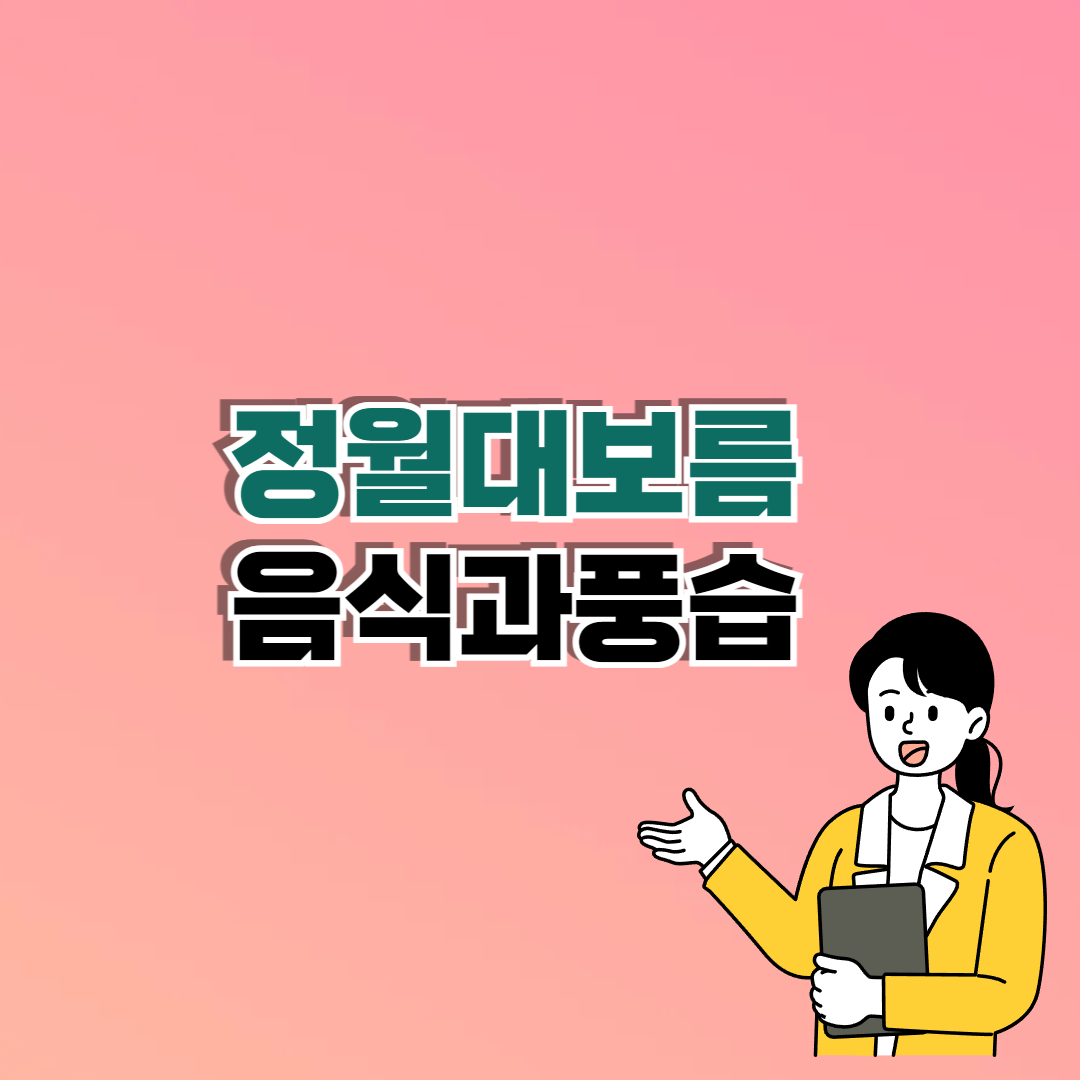 정월대보름 음식