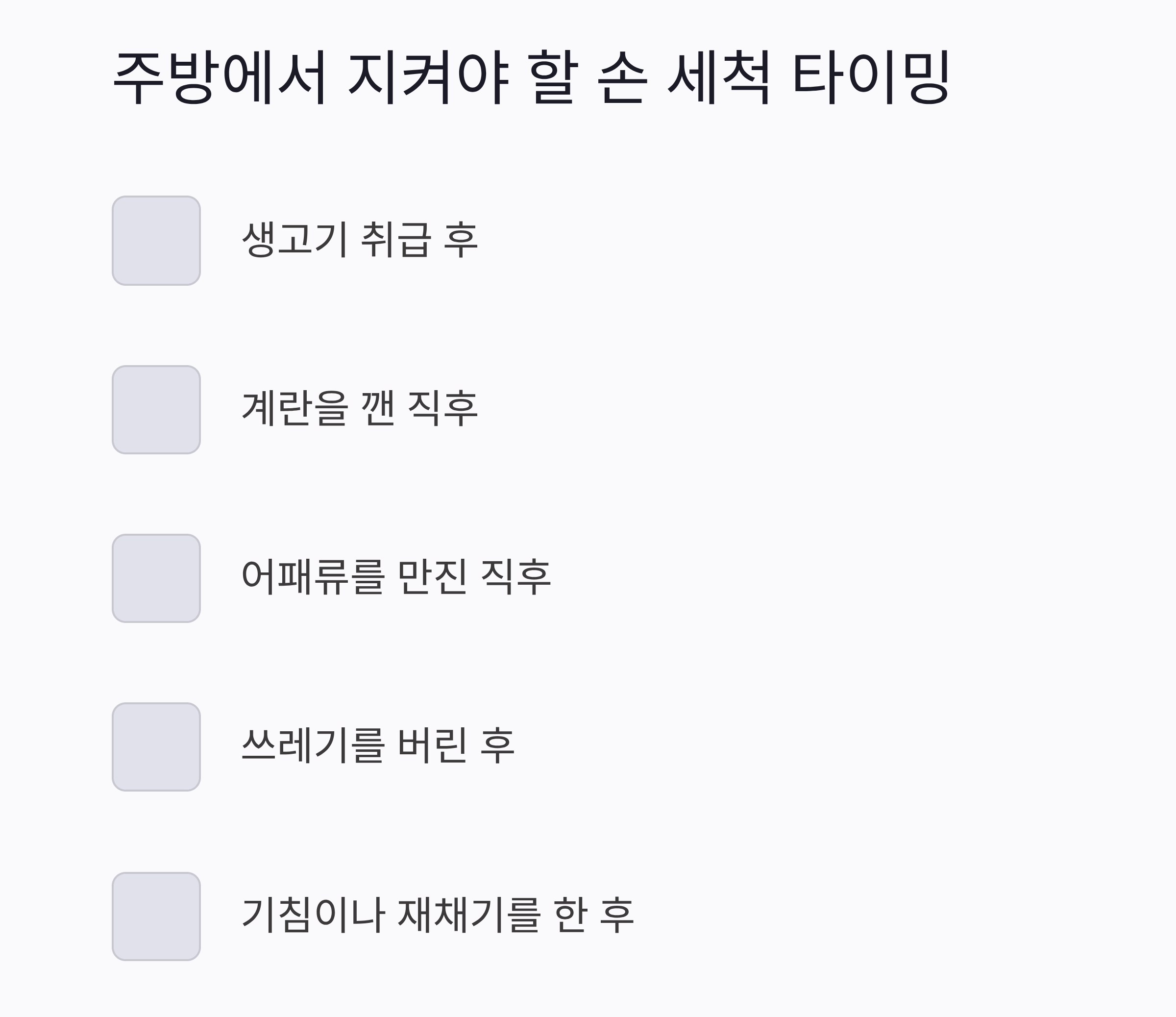 생고기 만진 후 손 씻는 정확한 타이밍과 위생 비밀