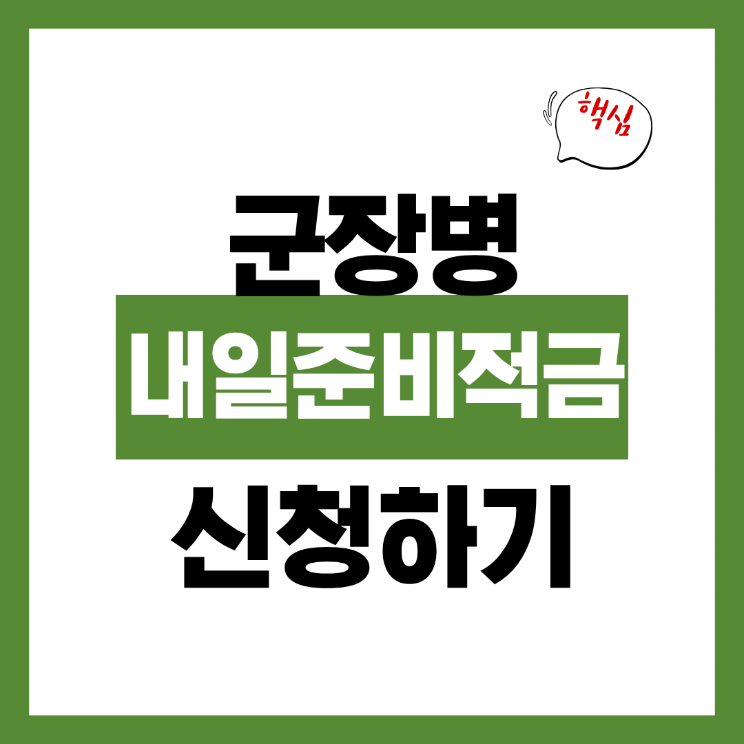 군 장병 내일준비적금 전역 시 수령액 신청방법 알아보고 바로 신청하기