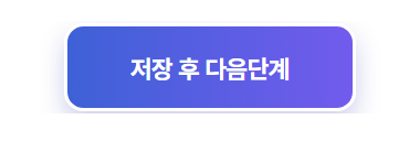 저장 후 다음 단계