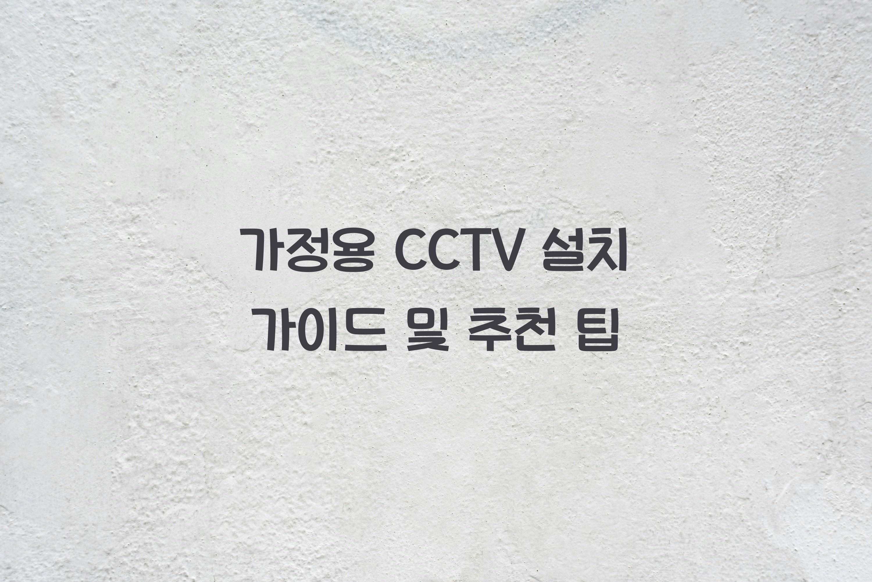 가정용 CCTV 설치 가이드