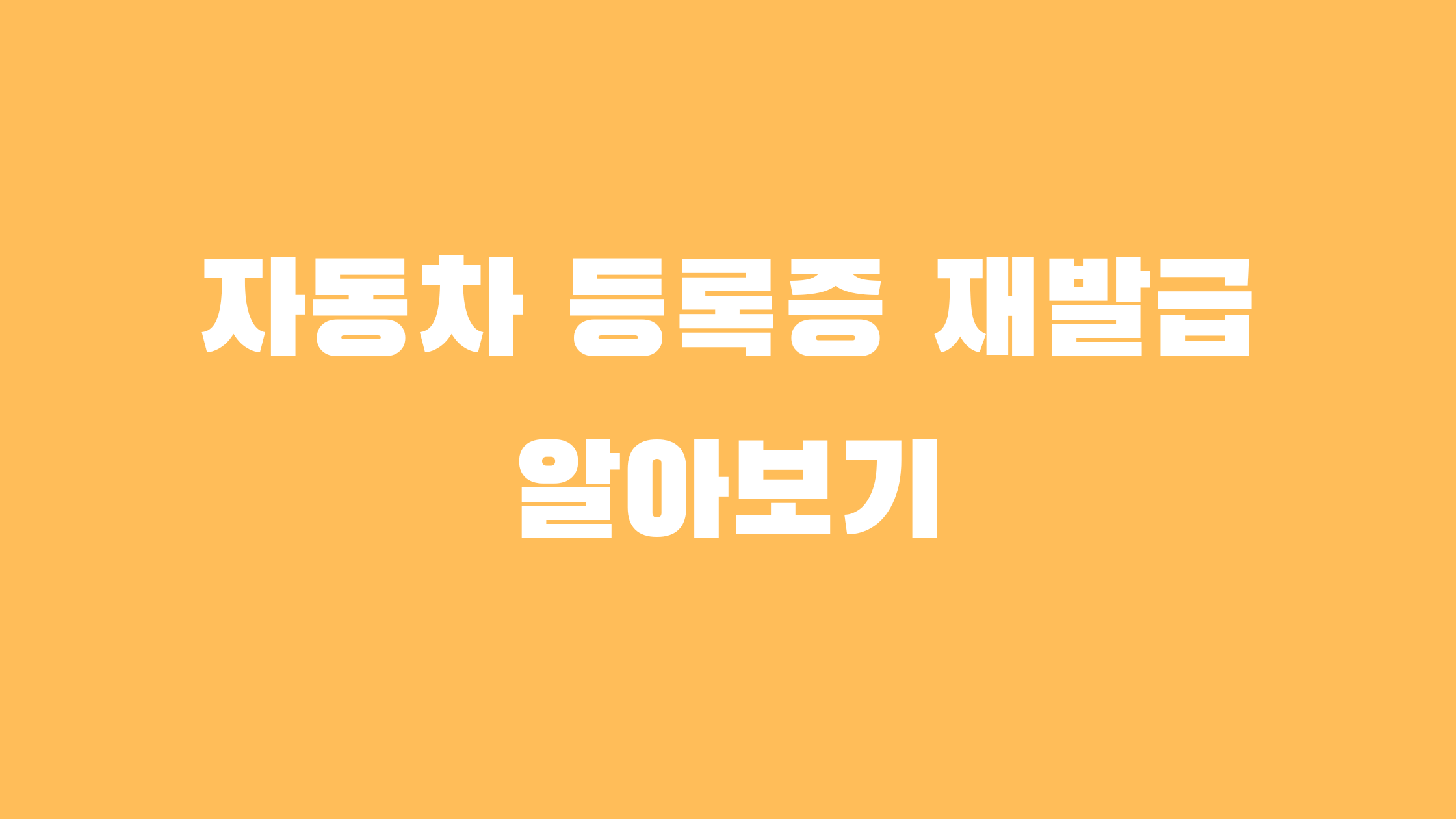 자동차 등록증 재발급