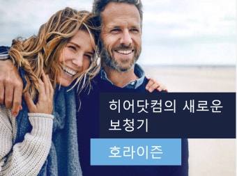 히어닷컴 보청기 as 바로가기 (3)