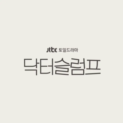 닥터슬럼프 썸네일