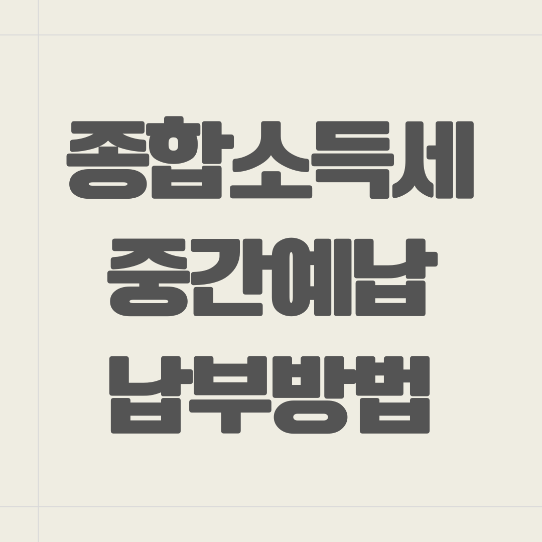 종합소득세 중간예납 납부방법