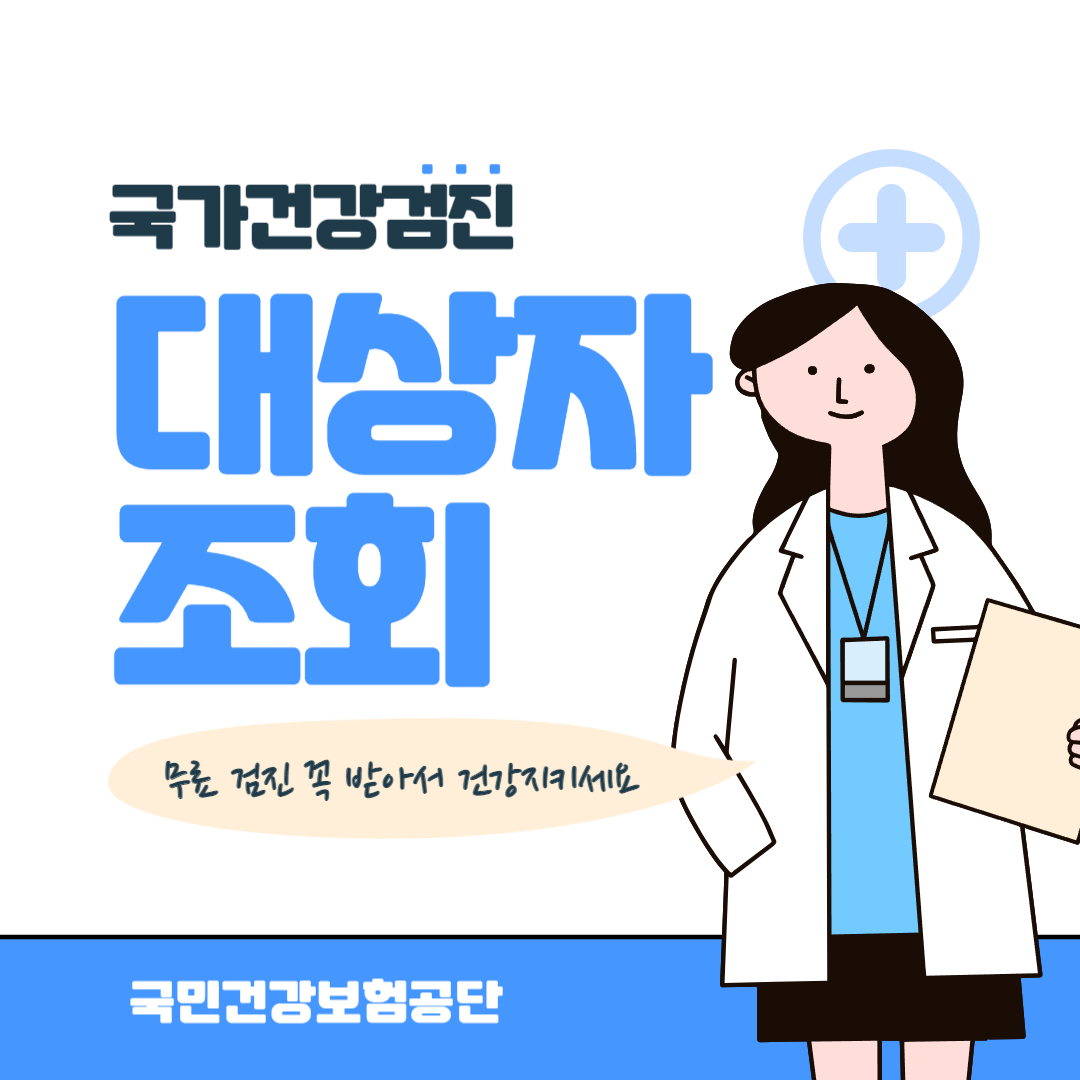 국가건강검진 대상자 조회하기