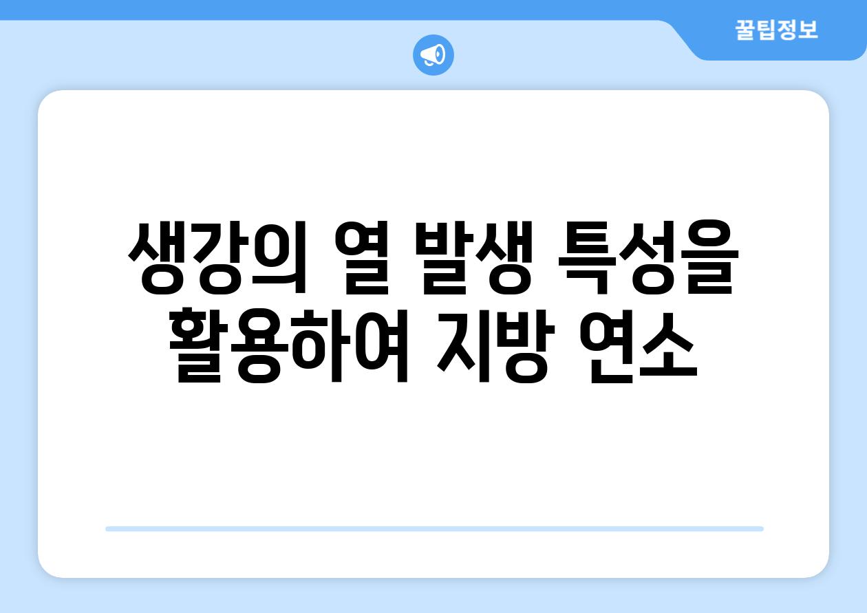 생강의 열 발생 특성을 활용하여 지방 연소