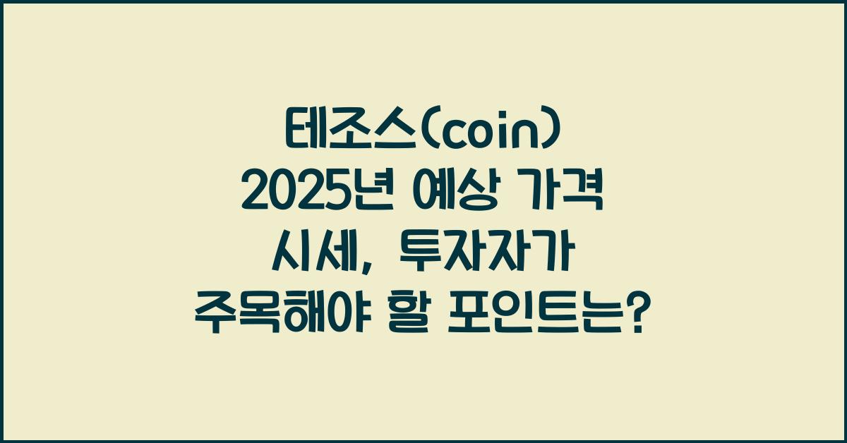 테조스(coin) 2025년 예상 가격 시세