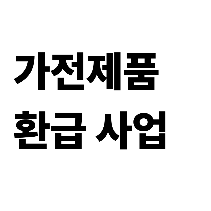 가전제품 환급사업