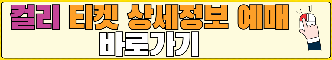 컬리푸드페스타 위치 주차 할인 버스 지하철 가는법