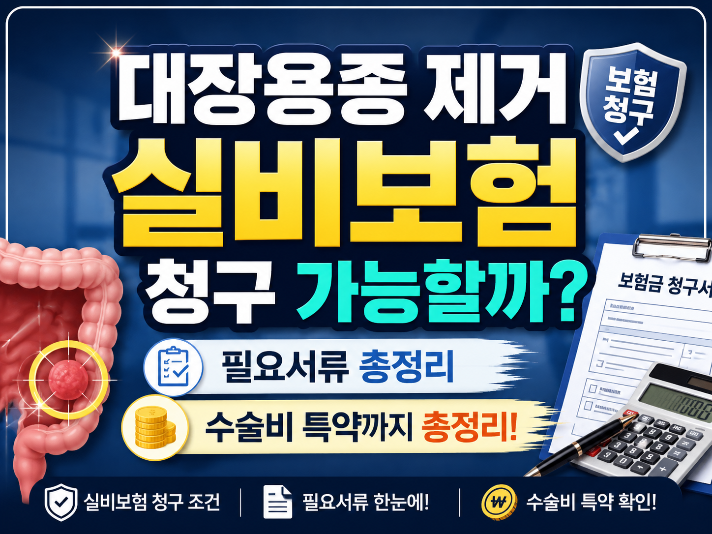 대장용종 제거 실비보험 청구