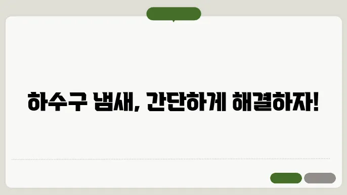 하수구 냄새 없애는 방법 간단한 해결법과 예방 팁