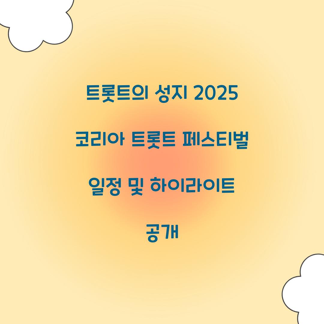 코리아 트롯트 페스티벌