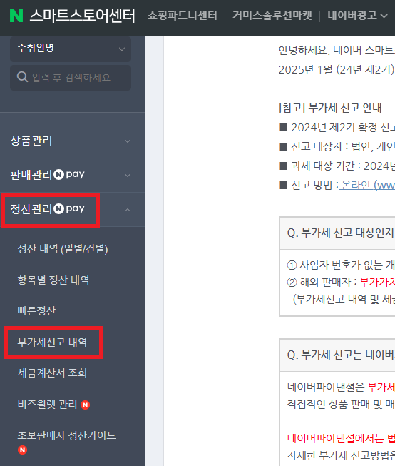 네이버-스마트스토어-매출-부가세-간단-조회방법