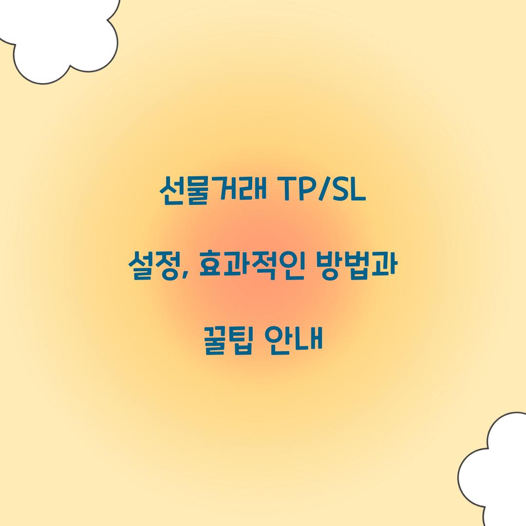 선물거래 TP/SL 설정