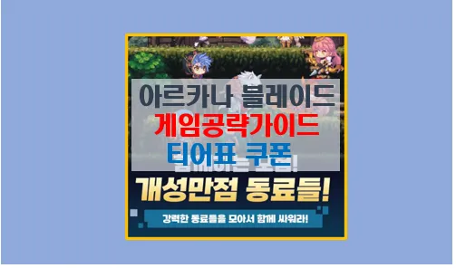 아르카나 블레이드 신작 방치형 모바일 RPG 게임