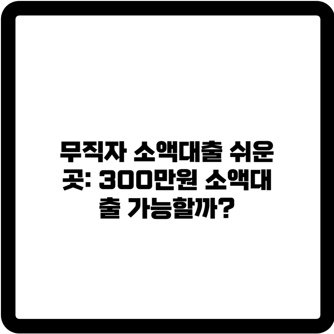 소액대출 쉬운곳