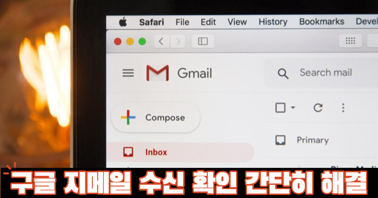 구글 지메일 수신 확인 방법