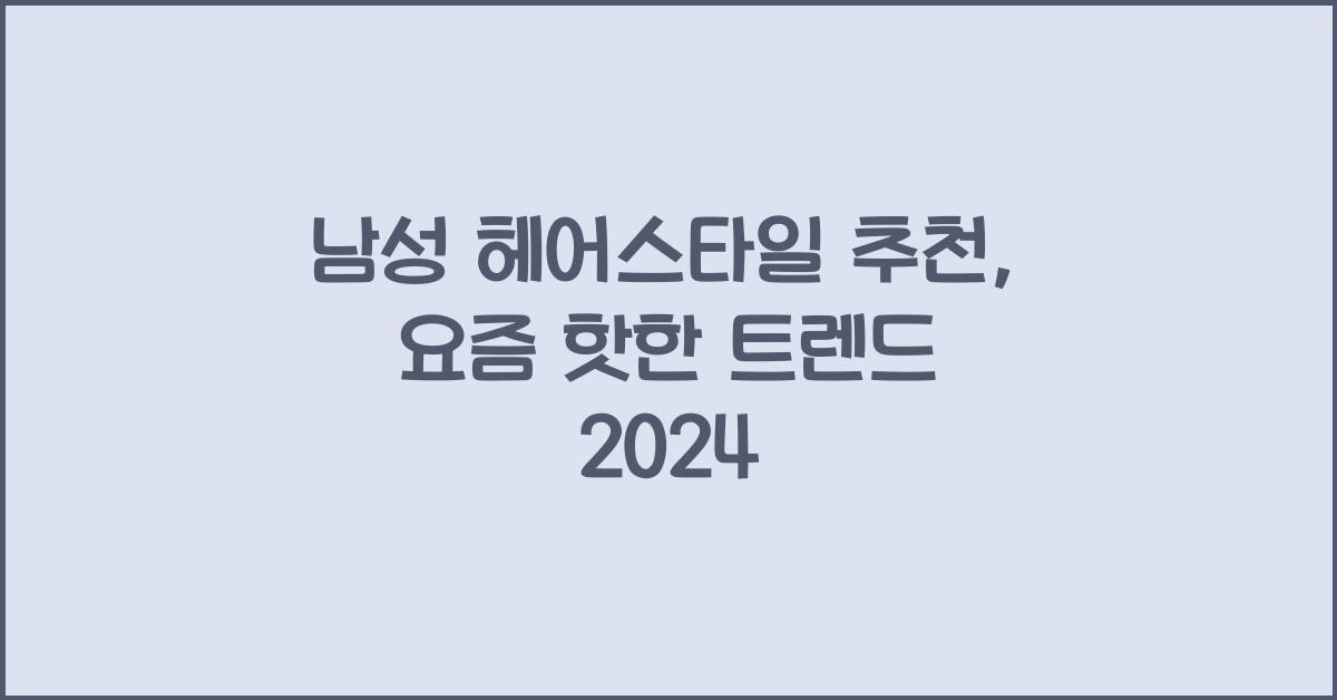 남성 헤어스타일 추천