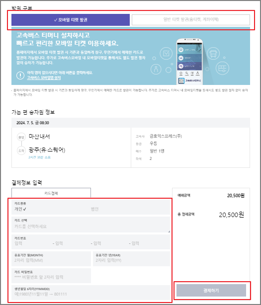 마산내서 고속버스 예매 방법