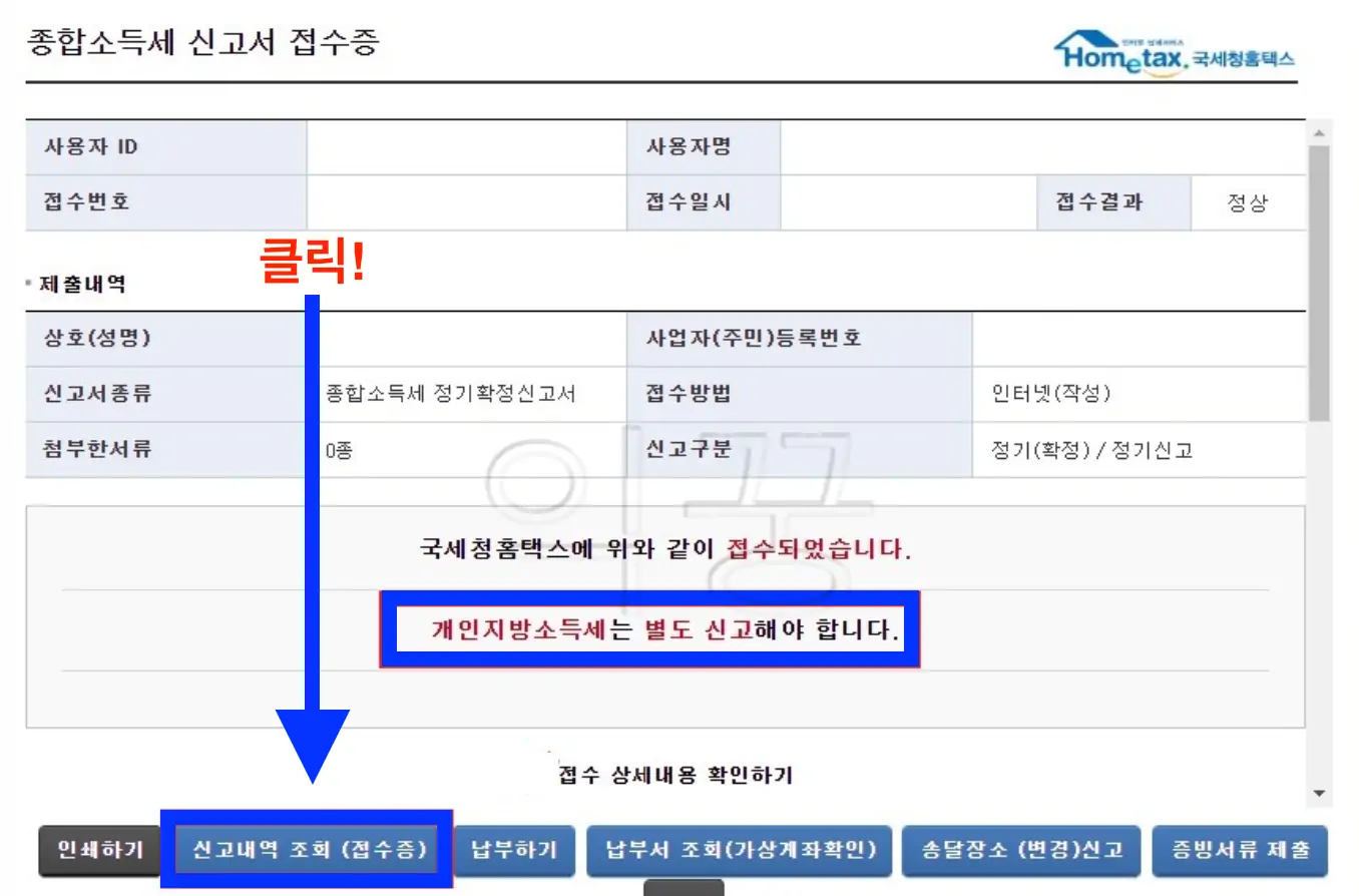 종소세 모두채움 신고 완료 후 [신고내역 조회] 버튼 클릭하는 사진