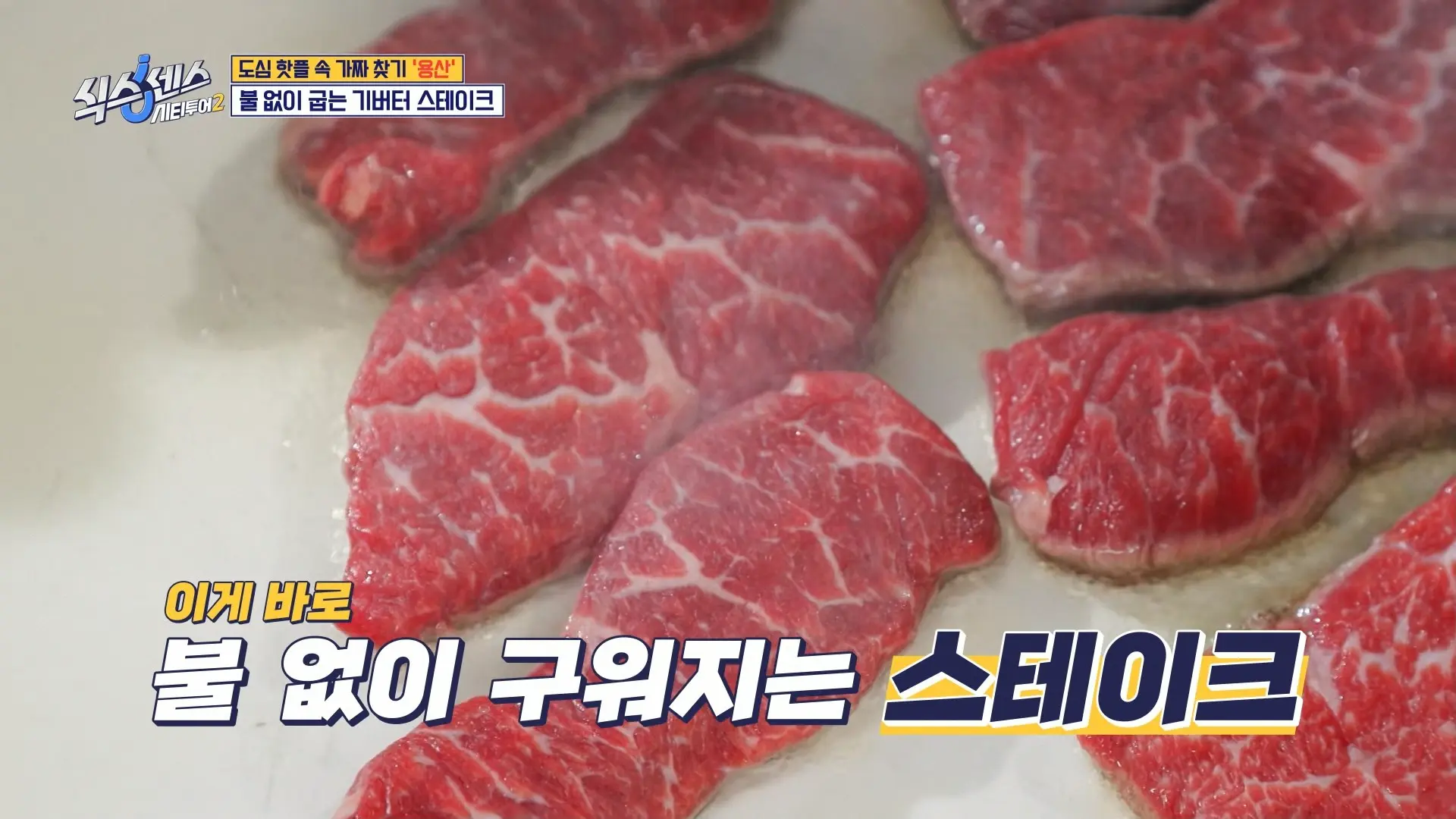 기버터 스테이크가 특별한 이유