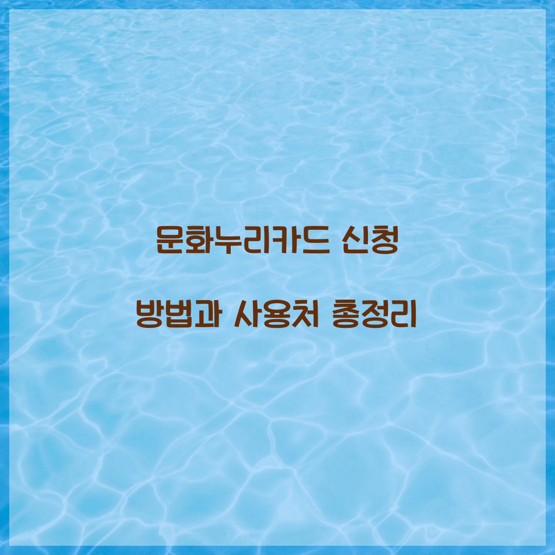 문화누리카드 신청