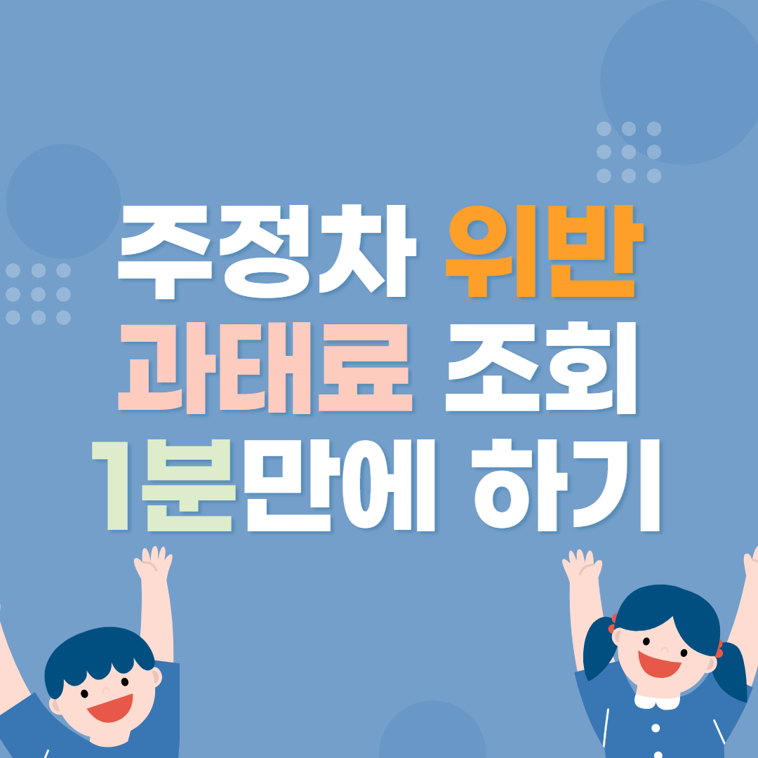 주정차 위반 과태료 조회 1분만에 하기